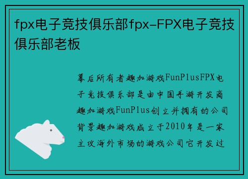 fpx电子竞技俱乐部fpx-FPX电子竞技俱乐部老板