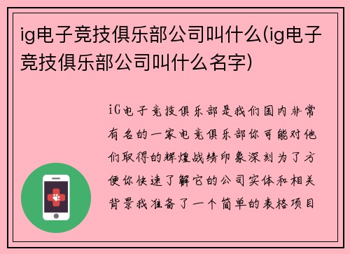 ig电子竞技俱乐部公司叫什么(ig电子竞技俱乐部公司叫什么名字)