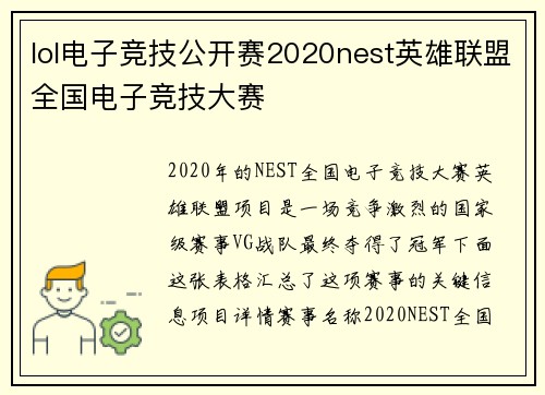 lol电子竞技公开赛2020nest英雄联盟全国电子竞技大赛