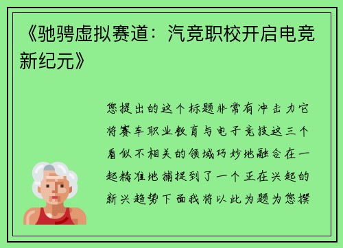《驰骋虚拟赛道：汽竞职校开启电竞新纪元》
