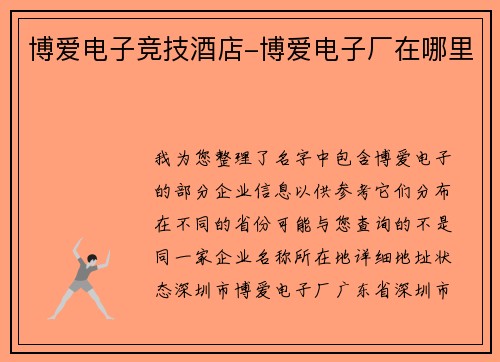 博爱电子竞技酒店-博爱电子厂在哪里