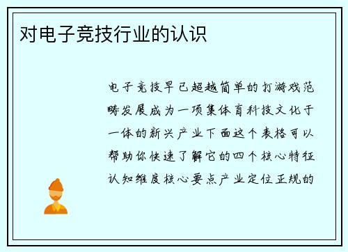 对电子竞技行业的认识