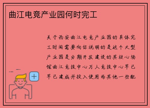 曲江电竞产业园何时完工