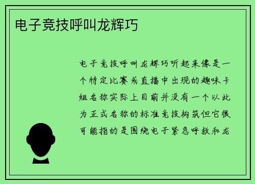 电子竞技呼叫龙辉巧
